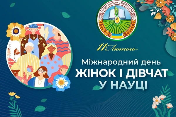 Міжнародний день жінок і дівчат у науці