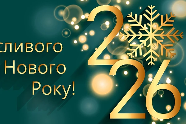 З НОВИМ РОКОМ!!!