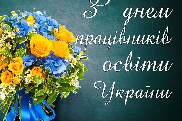 З Днем працівників освіти!