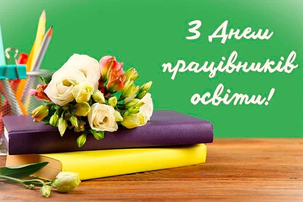 З Днем працівників освіти!