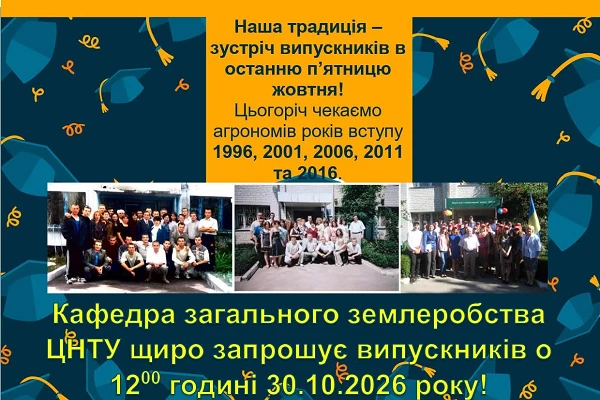 Кафедра загального землеробства ЦНТУ запрошує випускників-ювілярів на зустріч