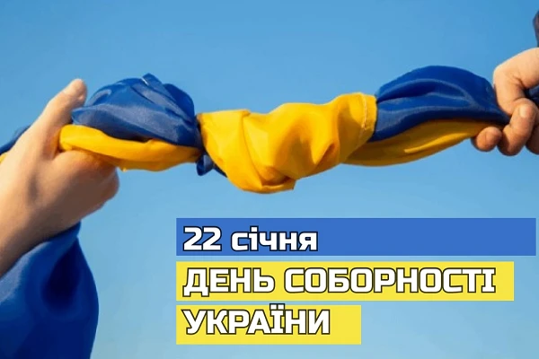З Днем Соборності України!