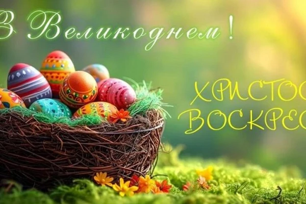 Вітаємо з Великоднем!