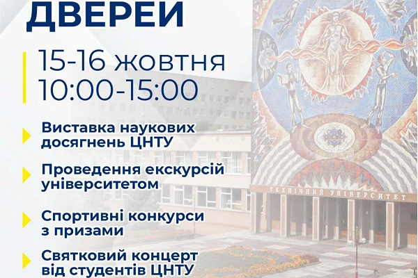 Запрошуємо на день відкритих дверей в ЦНТУ