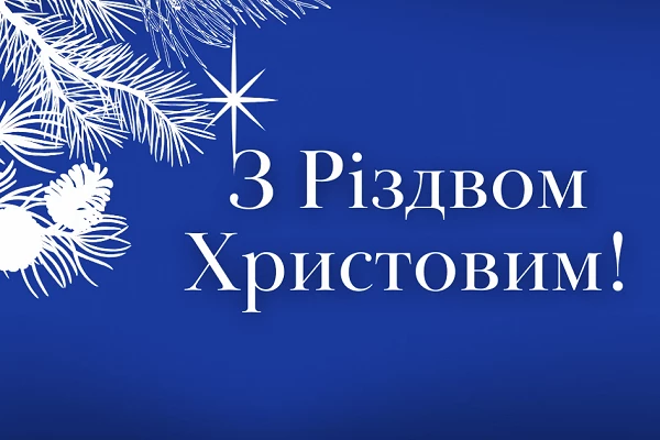 Вітаємо з Різдвом Христовим!