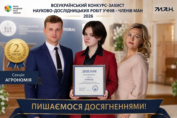 Срібна перемога учениці Анастасії Савченко на Всеукраїнському конкурсі-захисті МАН у секції «Агрономія».