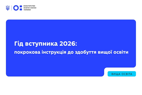 Старт вступної кампанії 2026: як зареєструвати електронний кабінет вступника