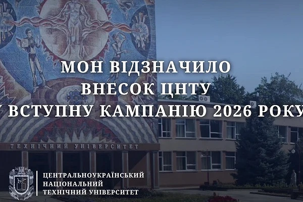 МОН відзначило внесок ЦНТУ у вступну кампанію 2026 року